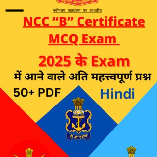 NCC B Certificate MCQ Course PDF - 2025, best pdf for NCC B Certificate Exam - 2025 | NCC B Cerificate MCQ Exam PDF in Hindi | NCC All Topic Wise Notes PDF | NCC MCQ Topic Wise Notes - 2025 | NCC B Certificate Paid PDF -2025 | Mission Ncc Pdf course - 2025 | NCC B MCQ Exam Pdf - 2025 | 