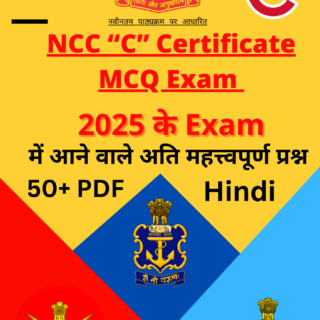 NCC C Certificate MCQ Course PDF - 2025, best pdf for NCC C Certificate Exam - 2025 | NCC C Certificate MCQ Exam PDF in Hindi | NCC All Topic Wise Notes PDF | NCC MCQ Topic Wise Notes - 2025 | NCC C Certificate Paid PDF -2025 | Mission Ncc Pdf course - 2025 | NCC C MCQ Exam Pdf - 2025